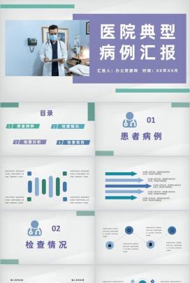 医院医学典型病例汇报医疗疾病诊断治疗设计方案PPT模板
