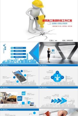 建筑施工进行某阶段工作汇报PPT模板