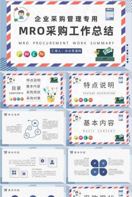 企业采购部门管理计划汇报MRO采购工作总结PPT模板
