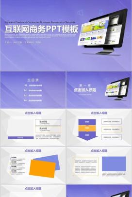 电脑屏幕紫色互联网商务PPT模板