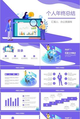 紫色2D设计风格个人年终总结商业汇报PPT模板