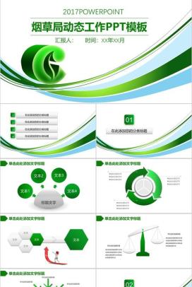 清新简约烟草局工作汇报动态PPT模板