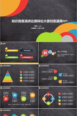 知识竞赛演讲比赛辩论大赛通用PPT模板