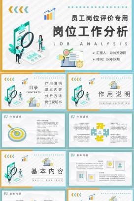 员工岗位评价情况汇报企业部门岗位工作分析总结PPT模板