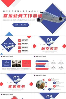 航空公司客运业务工作总结计划PPT模板