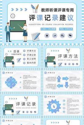 中学教师听课评课记录汇报教学评价建议总结PPT模板