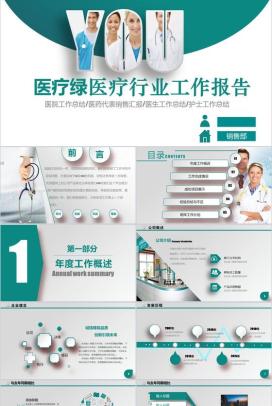 医疗绿医疗行业工作报告PPT模板