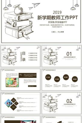 手绘系列新学期教师工作开学季主题PPT模板