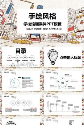 卡通手绘学校教育教学培训课件PPT模板