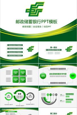 动态邮政储蓄银行会议报告年终汇报PPT模板