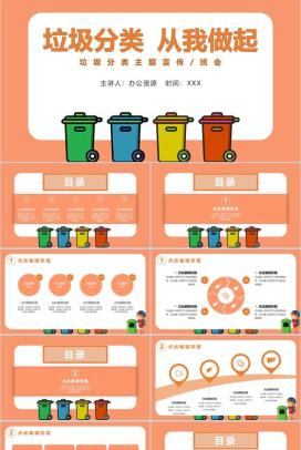 橙色垃圾分类主题宣传班会通用PPT模板