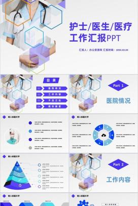 白色商务风格医院医护人员工作汇报格式范文PPT模板