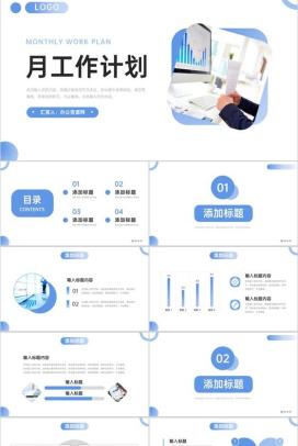 蓝色商务月工作计划公司员工述职报告PPT模板