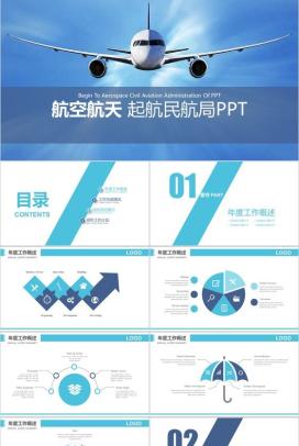 清新简约航空工作汇报PPT模板