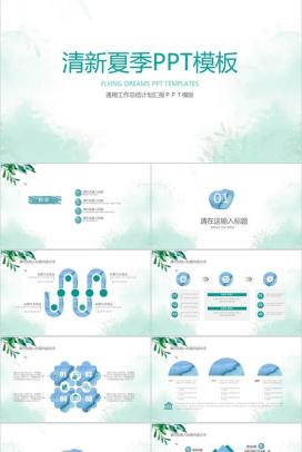 清新夏季通用总结汇报PPT模板
