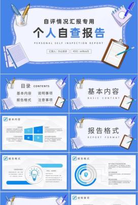 企业员工个人自查报告总结自评情况汇报演讲PPT模板