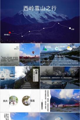 大气震撼西岭雪山旅行摄影相册展示PPT模板