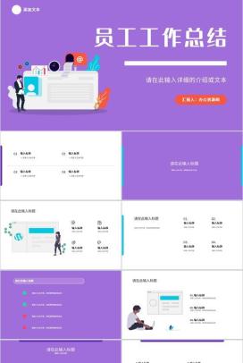 紫色商务风公司销售部工作总结年中招商引资述职汇报要点心得体会PPT模板