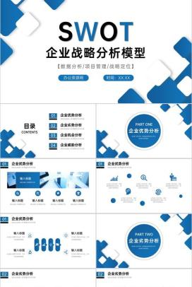 公司竞争市场分析SWOT案例战略分析情况汇报总结PPT模板