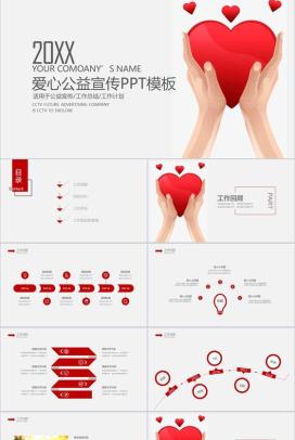 大气爱心公益宣传工作汇报PPT模板