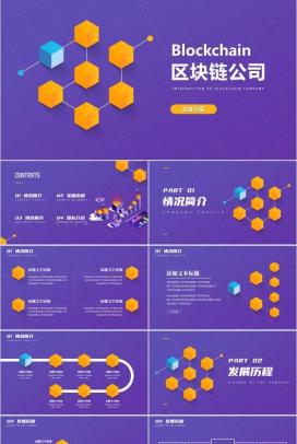 紫色质感科技风区块链公司简介PPT模板