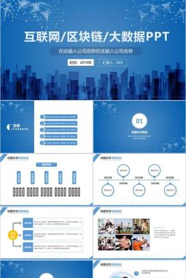 商务科技质感区块链大数据PPT模板