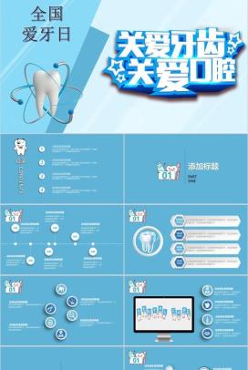 关爱牙齿关爱口腔世界爱牙日活动宣传PPT模板