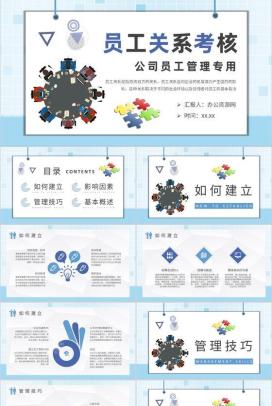 员工关系考核方案总结公司部门员工劳资关系介绍PPT模板