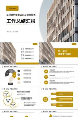 工程建筑企业公司工作总结汇报PPT模板