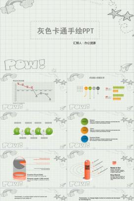 灰色卡通手绘通用PPT模板