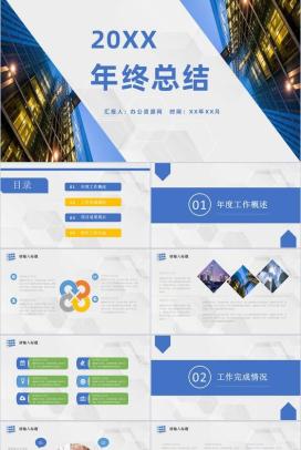 蓝色商务风格20XX年公司年终总结汇报PPT模板