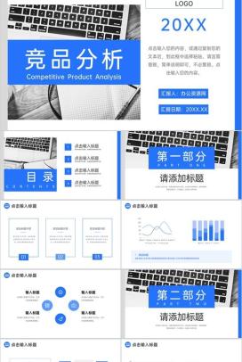 蓝色商务风产品竞品分析企业品牌战略PPT模板
