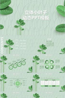 森系文艺立体小叶子动态工作汇报PPT模板
