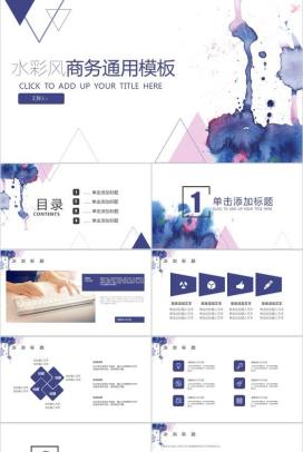 水彩蓝色几何商务通用PPT模板