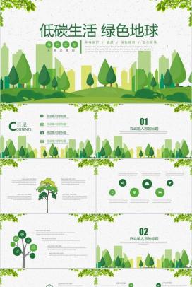 倡导低碳生活绿色节能环境保护绿色城市宣传PPT模板