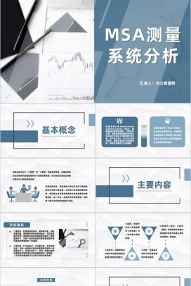 MSA测量系统分析培训统计分析方法理论研究总结PPT模板