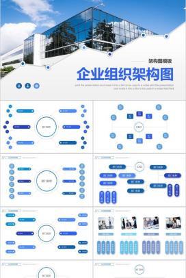 简洁大气企业组织架构图PPT模板