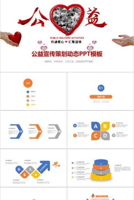 简洁大气公益宣传策划动态PPT模板
