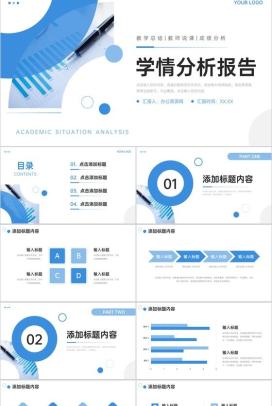 蓝色简约学情分析报告教学反思总结PPT模板