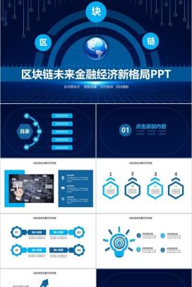 区块链未来金融经济新格局发展介绍PPT模板