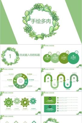 绿色简约手绘多肉植物工作汇报PPT模板
