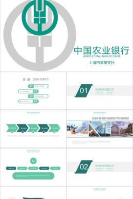 中国农业银行上海某支行工作汇报PPT模板