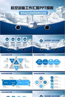 大气时尚航空运输工作汇报PPT模板