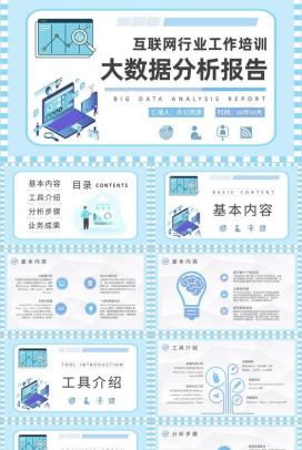 互联网行业工作培训计划大数据分析报告总结PPT模板