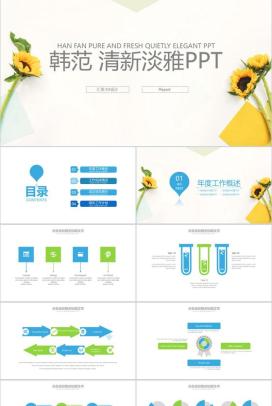 韩范清新淡雅商务通用PPT模板
