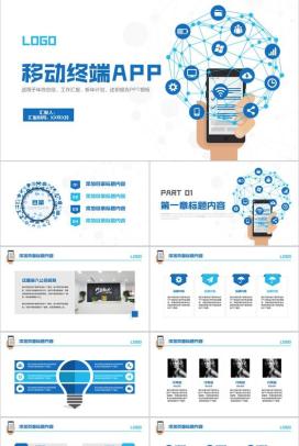 白色简约移动终端APP手机工作汇报PPT模板