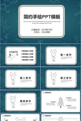 简约手绘教育教学公开课PPT模板