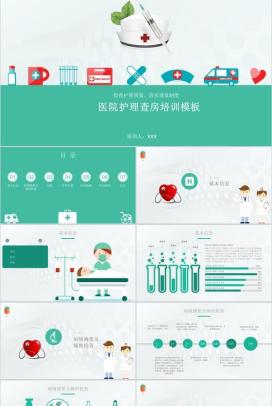 医院护理查房培训PPT模板
