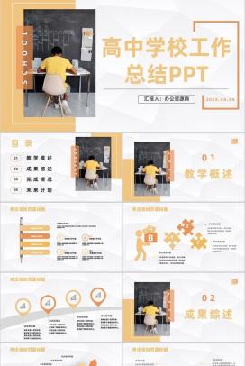 大气高中学校教育教学工作总结汇报教师课件学习培训通用PPT模板