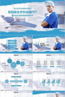 医院医生牙科工作汇报动态PPT